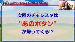 次回のチャレスタは盗塁