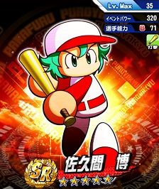 佐久間博SR