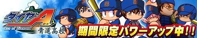 「青道高校」期間限定パワーアップ!