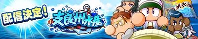 新シナリオ「支良州水産編」配信決定