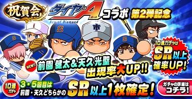 祝賀会 ダイヤのAコラボ 第2弾記念ガチャ