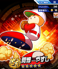 阿畑やすしSR