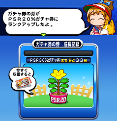 ガチャ券の種 PSR30%までの期間