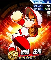 浜崎庄司SR