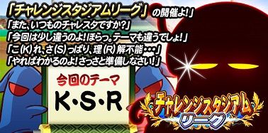 「チャレンジスタジアムリーグ」の事前エントリー開始!