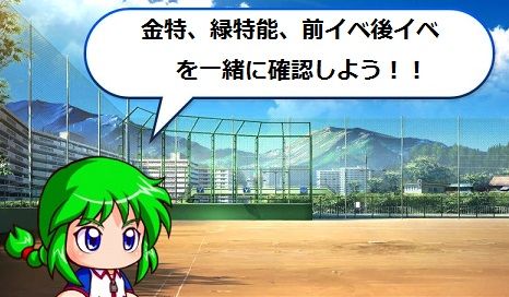 パワプロ 金特 緑特能 金特 前イベ後イベ 早見確認一覧表