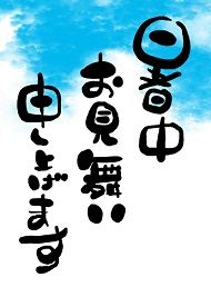 なみきの暑中見舞い