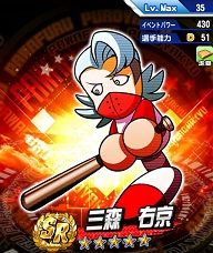 三森右京SR