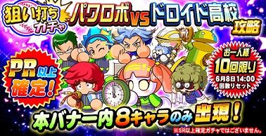 狙い打ち パワロボvsドロイド高校 攻略ガチャ