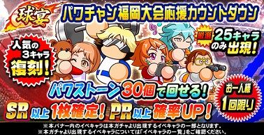 球宴 パワチャン福岡大会応援カウントダウン ガチャ