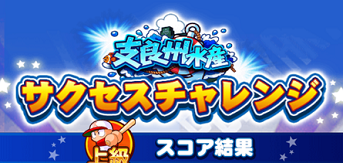 サクチャレ