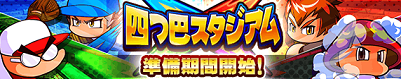 「四つ巴スタジアム2」 準備期間 開始!