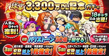 球宴 3,300万DL記念ガチャ