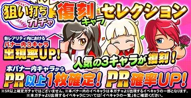 狙い打ち 復刻キャラセレクションガチャ