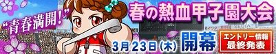 「春の熱血甲子園大会」 エントリー情報 最終発表!