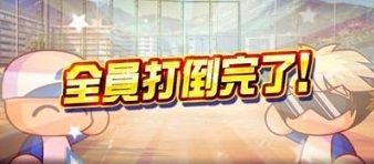 全員打倒