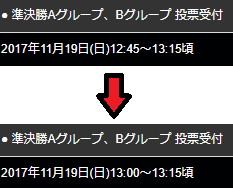 投票時間修正