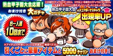 【パワプロアプリ】平日の昼間から走る奴には勝てん…。石が余ったからガチャ10連引くでーー！！狙いは才賀、ほむら、猛田や！！