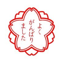 よくがんばりましたシール