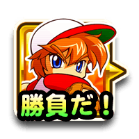 パワプロオールスターズからの挑戦状!