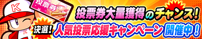 決選!人気投票応援キャンペーン 開催中!