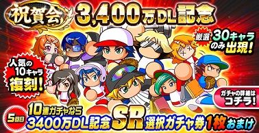 祝賀会 3,400万DL記念 ガチャ