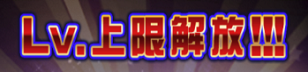 上限解放