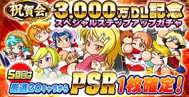 祝賀会 3,000万DL記念 スペシャルステップアップガチャ