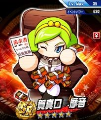 賀真口摩音 強化くろがね