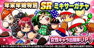 年末年始特別「PSR・SRミキサーガチャ」が登場!