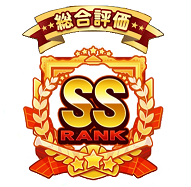 初のSSランク