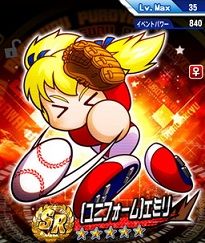 ユニエミリ