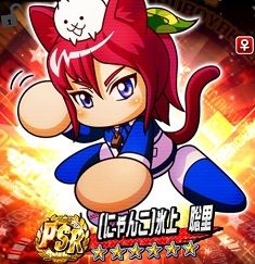 にゃんこ氷上聡里PSR