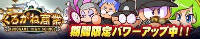 「くろがね商業」期間限定パワーアップ!
