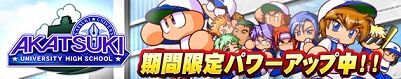 「あかつき大附属高校」期間限定パワーアップ!