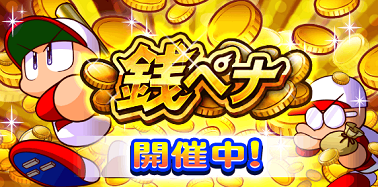 「銭ペナ」開催中!