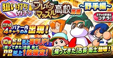 狙い打ちガチャ ブレインマッスル高校攻略~野手編~