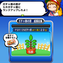 SRガチャ券 ガチャ券の種