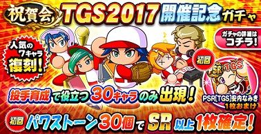 祝賀会 TGS2017開催記念ガチャ