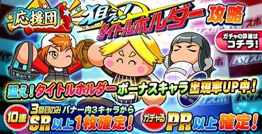 応援団 狙え!タイトルホルダー