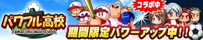 「パワフル高校」期間限定パワーアップ!