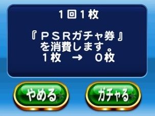 PSRガチャ券