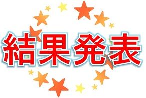 バトスタ8 ランキング最終結果発表