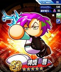 神成尊 ピックアップされすぎ問題
