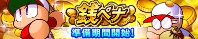 「銭ペナ」 準備期間 開始!