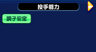 調子安定