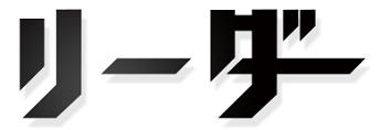 リーダー 誰がいいの?