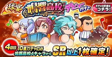 球宴 鳴響高校 デビューガチャ