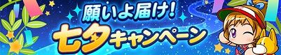 願いよ届け!七夕キャンペーン 冴木創実装か?