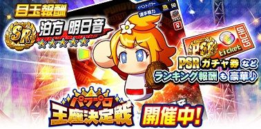 新イベント「パワプロ王座決定戦」いよいよ開始!
